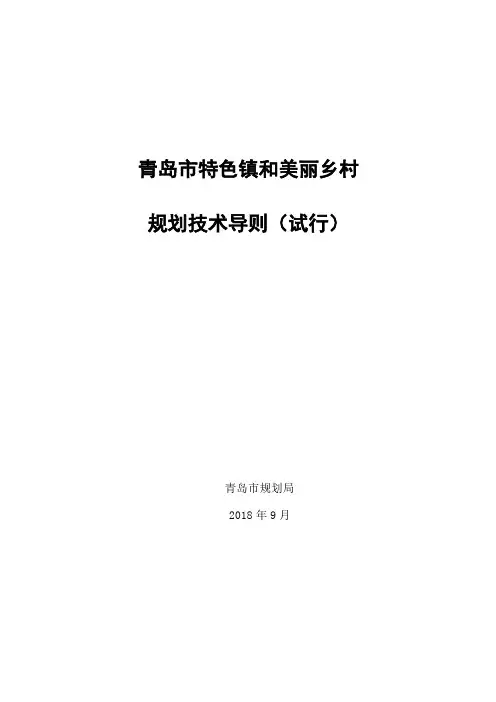 青岛市特色镇和美丽乡村 规划技术导则(试行)