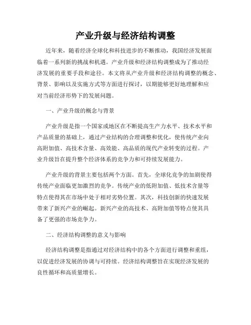 产业升级与经济结构调整