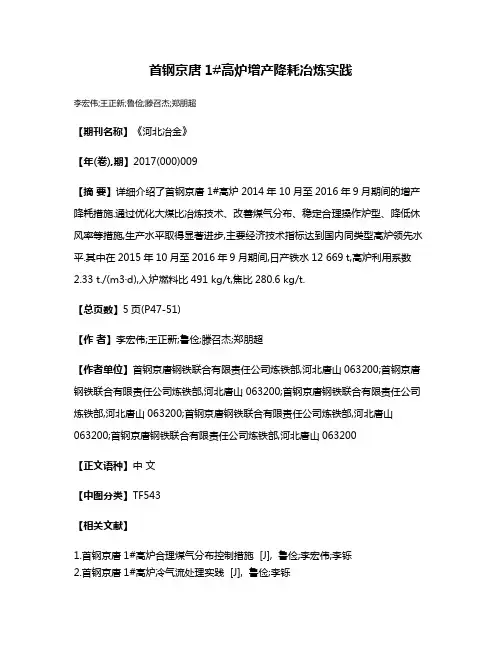 首钢京唐1#高炉增产降耗冶炼实践