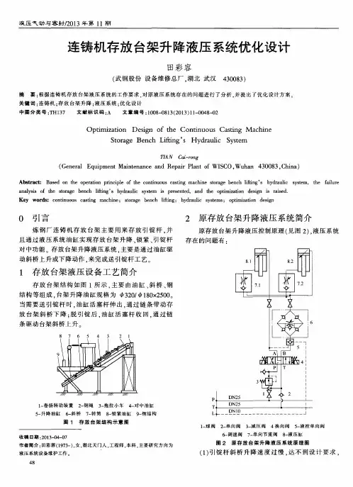 连铸机存放台架升降液压系统优化设计