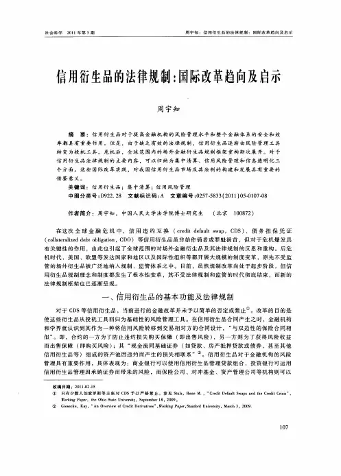 信用衍生品的法律规制：国际改革趋向及启示