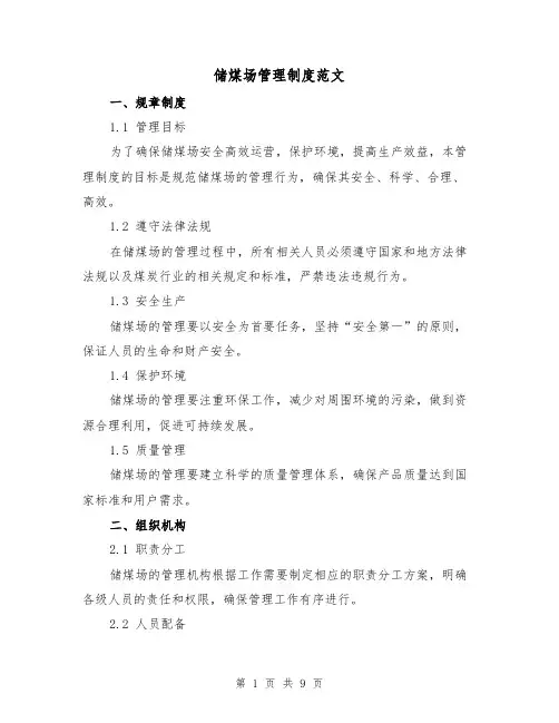 储煤场管理制度范文(3篇)