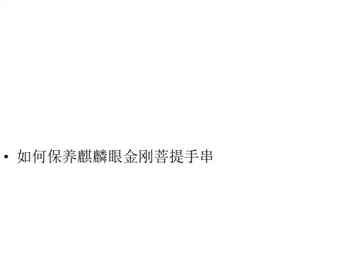 如何保养麒麟眼金刚菩提手串
