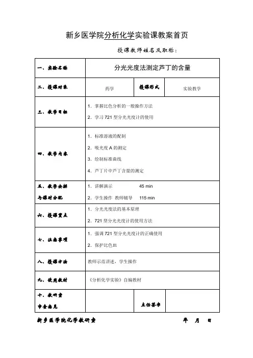 分光光度法测定芦丁的含量