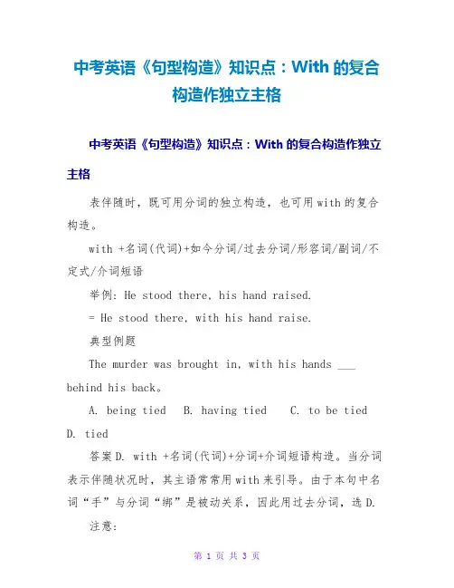 中考英语《句型结构》知识点：With的复合结构作独立主格
