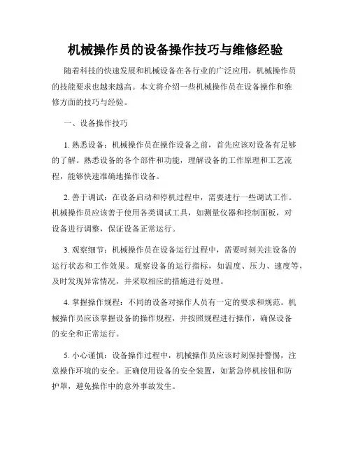 机械操作员的设备操作技巧与维修经验