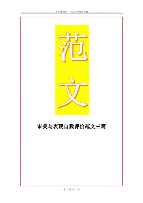 最新审美与表现自我评价范文三篇