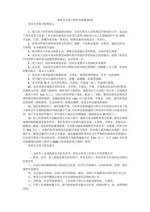 食堂安全保卫制度及措施15篇