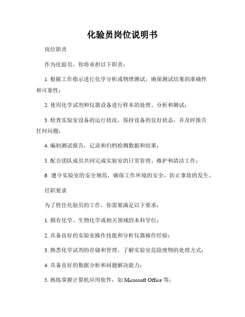 化验员岗位说明书