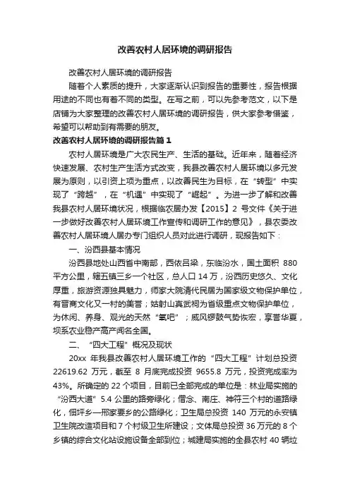 改善农村人居环境的调研报告
