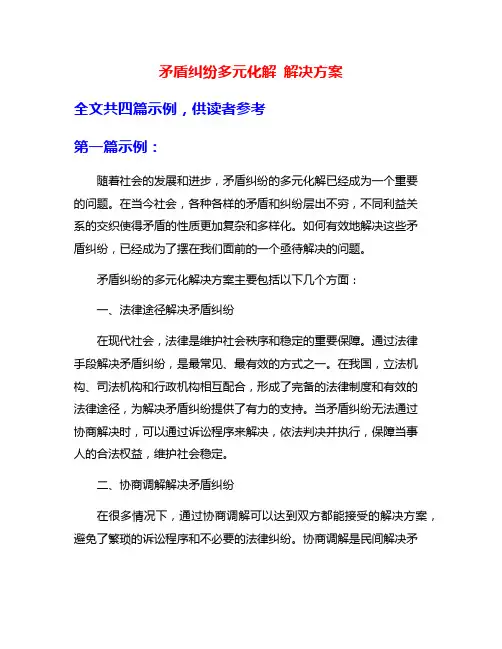 矛盾纠纷多元化解 解决方案