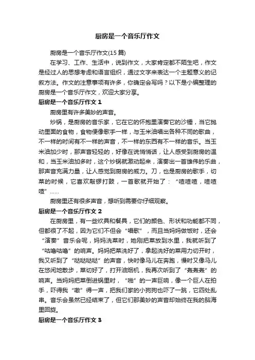 厨房是一个音乐厅作文