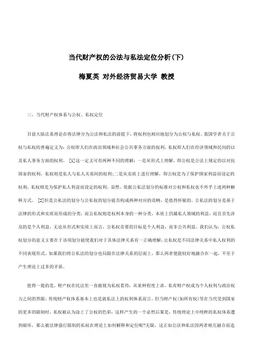 关于当代财产权的公法与私法定位分析(下