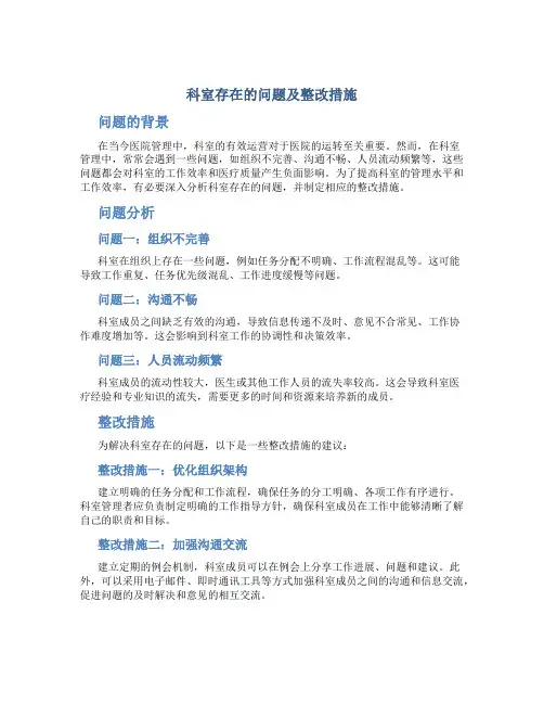科室存在的问题及整改措施