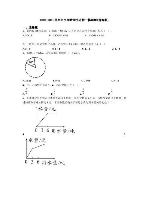 2020-2021苏州市小学数学小升初一模试题(含答案)