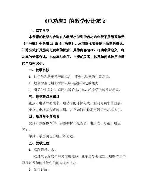 《电功率》的教学设计范文