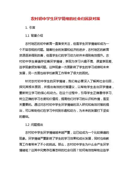 农村初中学生厌学情绪的社会归因及对策