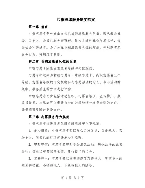 巾帼志愿服务制度范文
