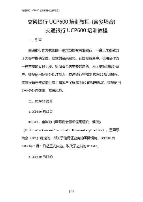 2024年交通银行UCP600培训教程-(含多场合)