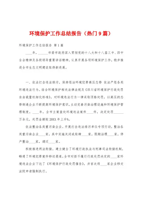 环境保护工作总结报告(热门9篇)