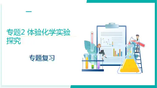 专题2 体验化学实验探究(复习课件)八年级化学全一册(沪科版五四学制2024)