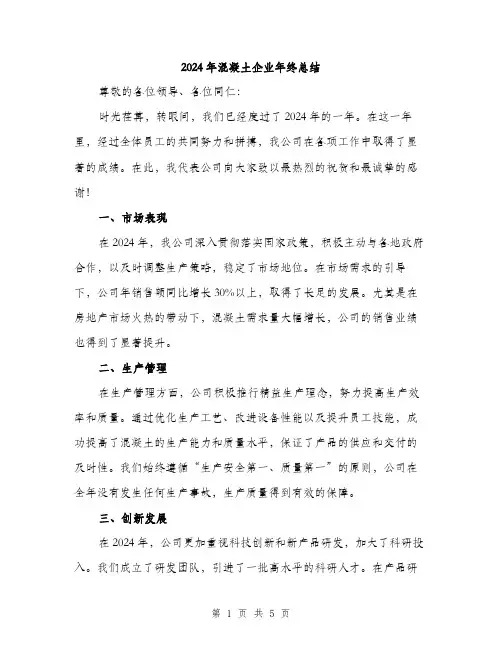 2024年混凝土企业年终总结（2篇）