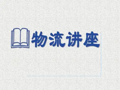 物流基础知识与供应链管理讲座