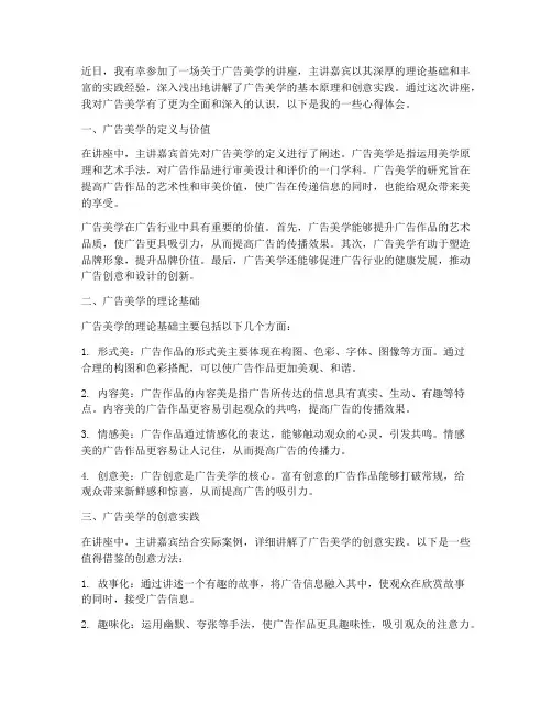 广告美学讲座心得体会范文