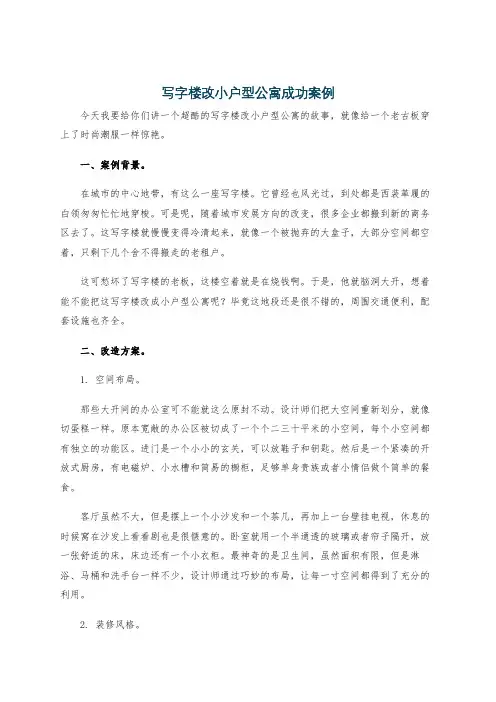 写字楼改小户型公寓成功案例