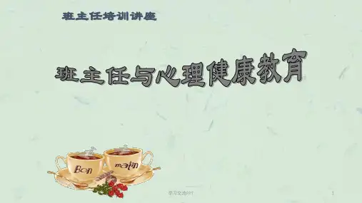 班主任与心理健康教育培训 ppt课件