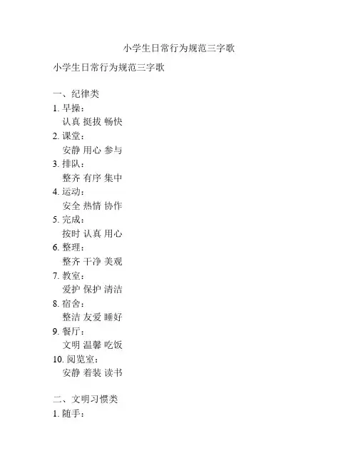 小学生日常行为规范三字歌