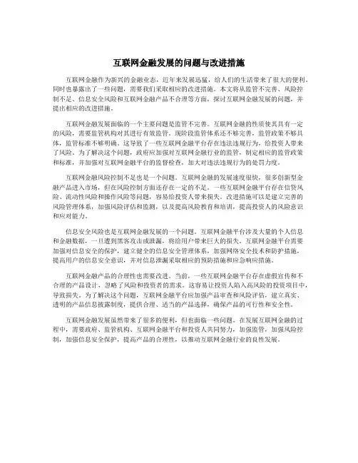 互联网金融发展的问题与改进措施