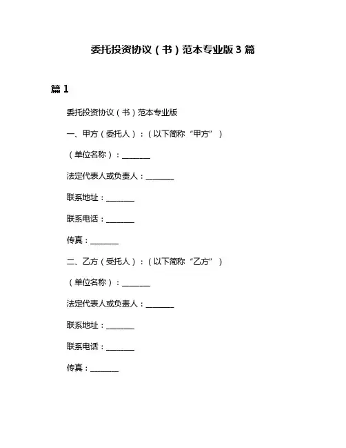 委托投资协议(书)范本专业版3篇