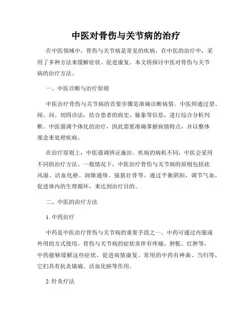 中医对骨伤与关节病的治疗