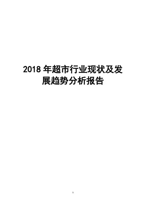 2018年超市行业现状及发展趋势分析报告