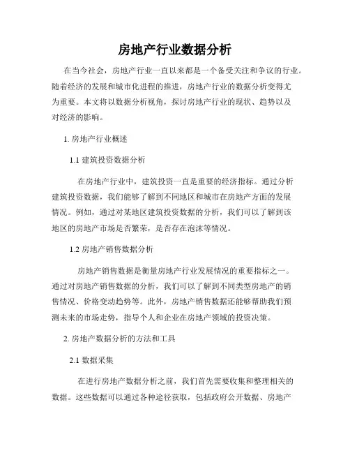 房地产行业数据分析