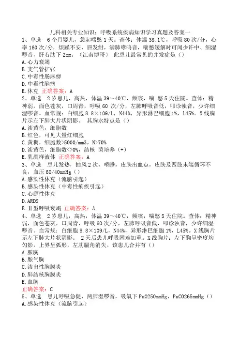 儿科相关专业知识：呼吸系统疾病知识学习真题及答案一