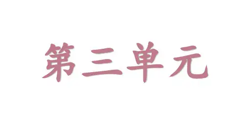 六年级语文上册第三单元重点知识点总结
