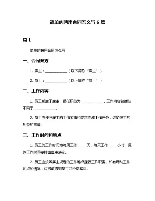 简单的聘用合同怎么写6篇