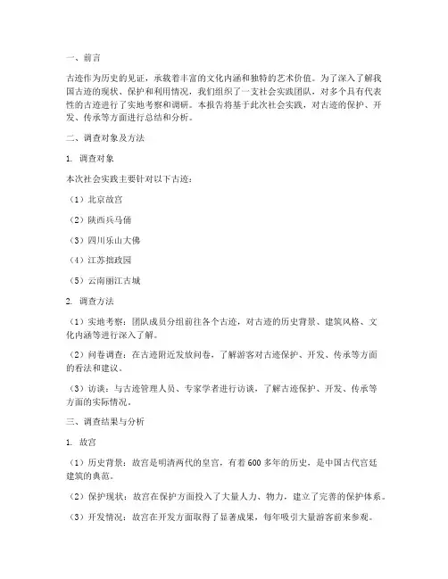 古迹社会实践调查报告