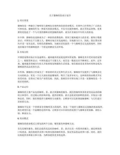 关于猫咖馆创业计划书