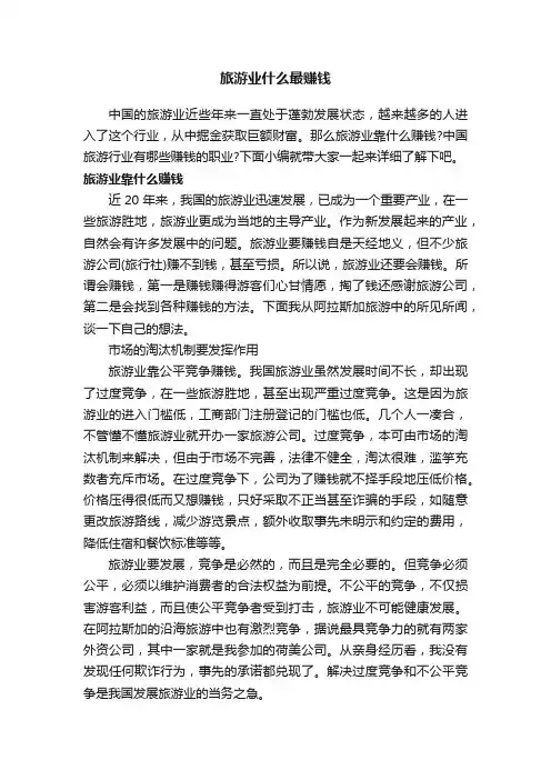 旅游业什么最赚钱