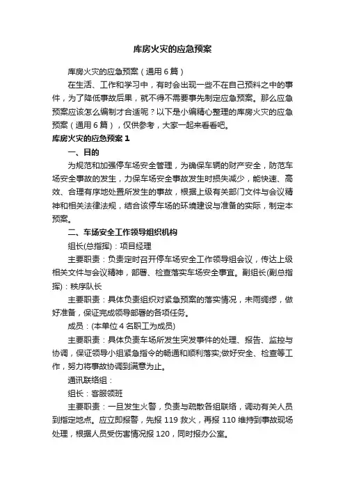 库房火灾的应急预案（通用6篇）