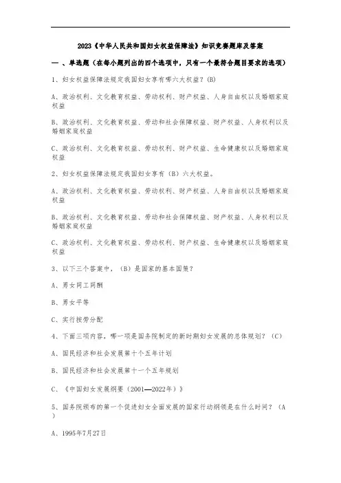 2023《中华人民共和国妇女权益保障法》知识竞赛题库及答案