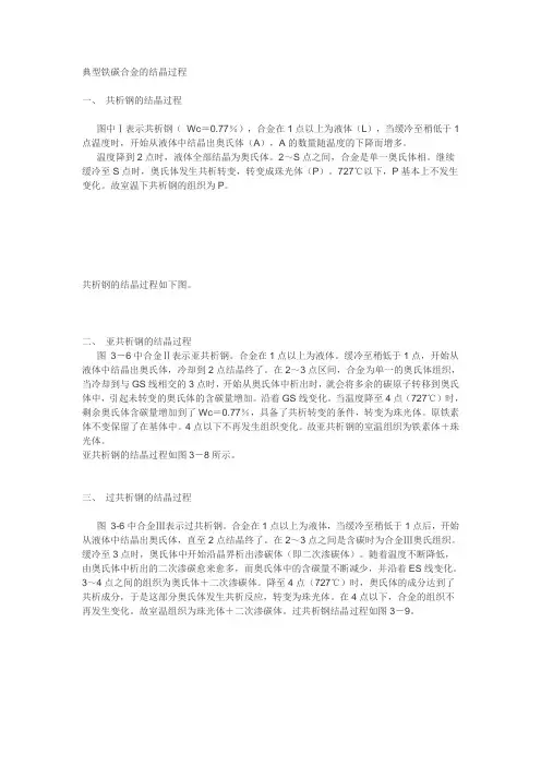 典型铁碳合金的结晶过程