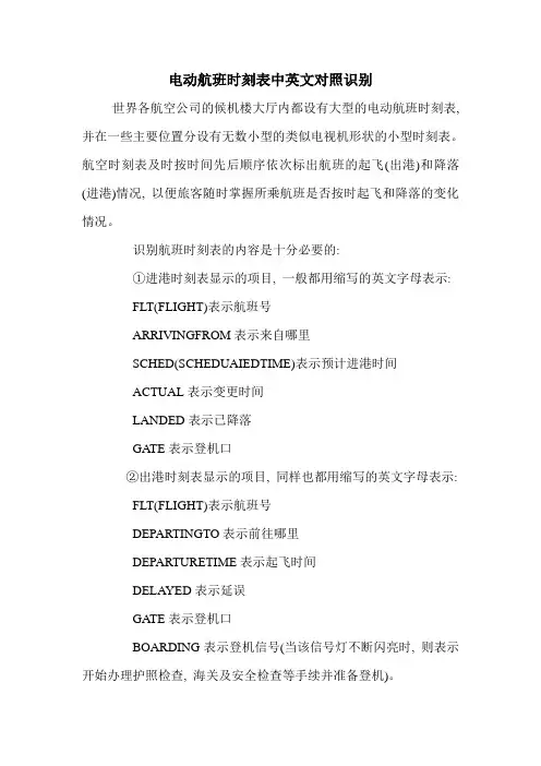 电动航班时刻表中英文对照识别
