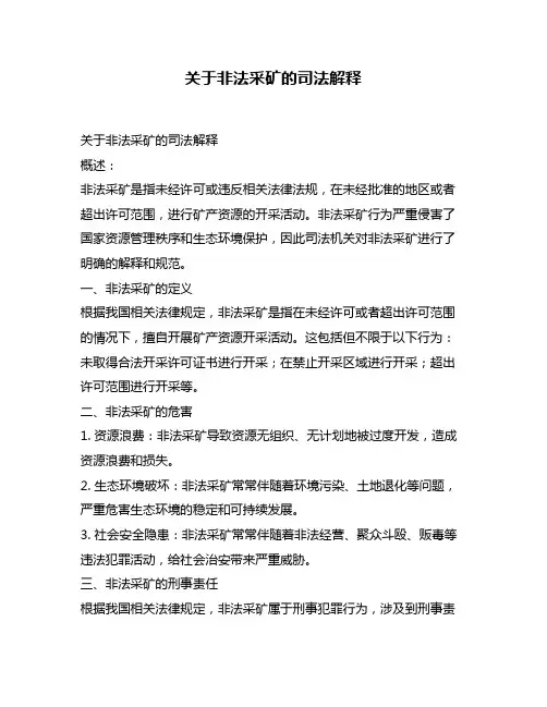 关于非法采矿的司法解释