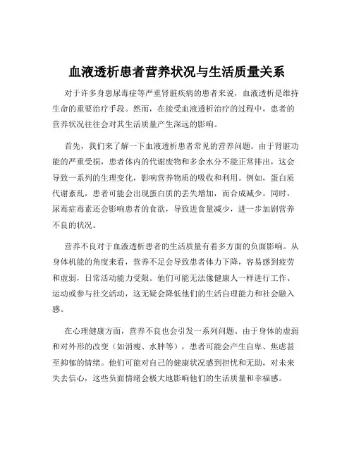 血液透析患者营养状况与生活质量关系