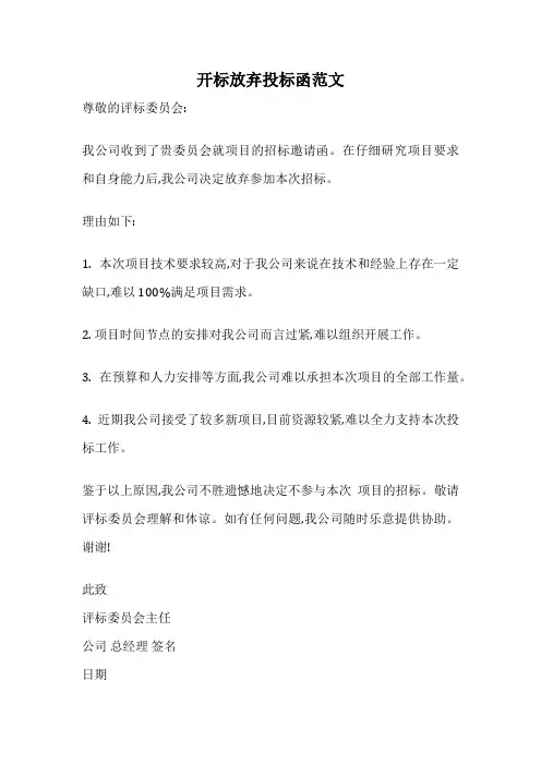 开标放弃投标函范文