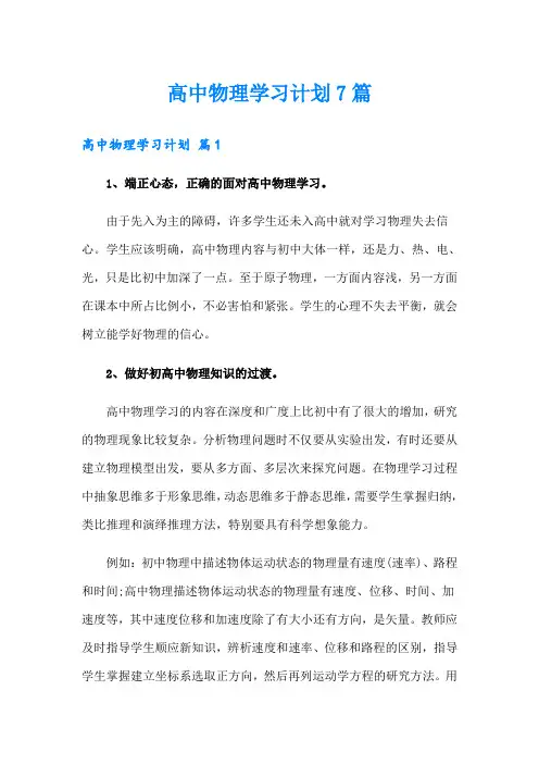 高中物理学习计划7篇